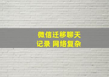 微信迁移聊天记录 网络复杂